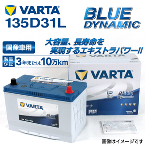 135D31L レクサス LS460 年式(2006.08-2017.1)搭載(105D31L) VARTA BLUE dynamic VB135D31L 送料無料