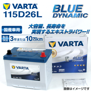 115D26L レクサス RX350 年式(2009.01-2015.1)搭載(80D26L) VARTA BLUE dynamic VB115D26L