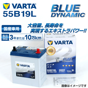 55B19L ダイハツ ハイゼットカーゴ 年式(2007.12-)搭載(44B20L) VARTA BLUE dynamic VB55B19L 送料無料