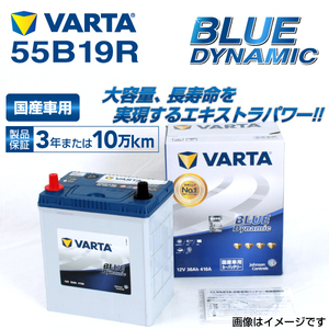 55B19R ニッサン NT100クリッパー 年式(2013.12-)搭載(38B19R) VARTA BLUE dynamic VB55B19R 送料無料