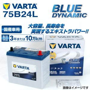 75B24L ニッサン セレナ 年式(2018.03-)搭載(46B24L) VARTA BLUE dynamic VB75B24L