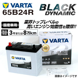 65B24R VARTA ハイスペックバッテリー BLACK Dynamic 国産車用 VR65B24R 送料無料