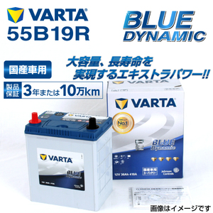 55B19R トヨタ ポルテ 年式(2004.07-2012.07)搭載(34B19R) VARTA BLUE dynamic VB55B19R 送料無料