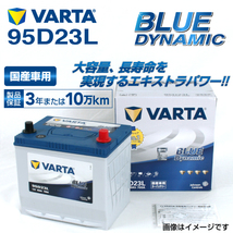 95D23L スバル インプレッサXV 年式(2013.06-2017.04)搭載(55D23L) VARTA BLUE dynamic VB95D23L_画像1