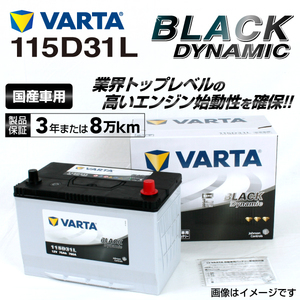 115D31L レクサス LX570 年式(2015.09-)搭載(105D31L) VARTA BLACK dynamic VR115D31L 送料無料