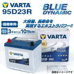 95D23R スバル レガシィアウトバック 年式(2012.05-2014.1)搭載(65D23R) VARTA BLUE dynamic VB95D23R
