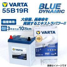 55B19R ニッサン モコ 年式(2011.02-2014.05)搭載(38B20R) VARTA BLUE dynamic VB55B19R 送料無料_画像1