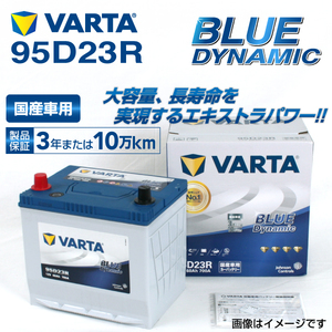 95D23R スバル レガシィ 年式(2012.05-2014.1)搭載(65D23R) VARTA BLUE dynamic VB95D23R