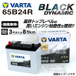 65B24R トヨタ アイシス 年式(2009.09-2017.12)搭載(46B24R) VARTA BLACK dynamic VR65B24R