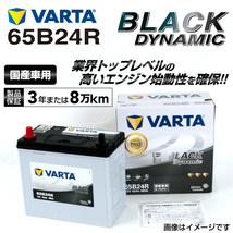 65B24R トヨタ ポルテ 年式(2006.01-2012.07)搭載(46B24R) VARTA BLACK dynamic VR65B24R 送料無料_画像1