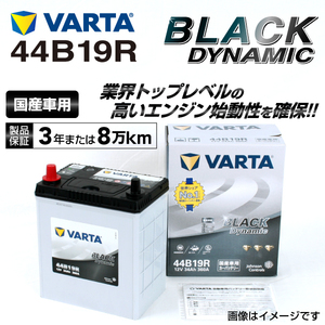 44B19R スズキ エブリイワゴン 年式(2015.02-)搭載(38B19R) VARTA BLACK dynamic VR44B19R 送料無料