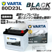 80D23L ニッサン シルフィ 年式(2012.12-)搭載(55D23L) VARTA BLACK dynamic VR80D23L_画像1
