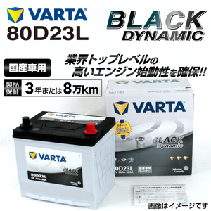 80D23L トヨタ RAV4 年式(2008.01-2013.07)搭載(55D23L) VARTA BLACK dynamic VR80D23L