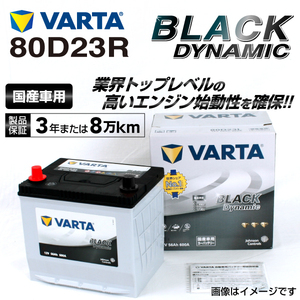 80D23R スバル レガシィアウトバック 年式(2012.05-2014.1)搭載(65D23R) VARTA BLACK dynamic VR80D23R 送料無料