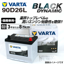 90D26L トヨタ FJクルーザー 年式(2010.12-2018.01)搭載(80D26L) VARTA BLACK dynamic VR90D26L_画像1