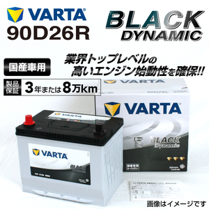 90D26R トヨタ ランドクルーザー70 年式(2014.08-2015.07)搭載(80D26R) VARTA BLACK dynamic VR90D26R 送料無料