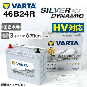 S46B24R トヨタ プリウスPHV 年式(2012.01-2017.02)搭載(S46B24R) VARTA SILVER dynamic HV SL46B24R 送料無料