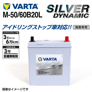 M-50/60B20L スズキ アルトラバン 年式(2008.11-2015.06)搭載(38B20L) VARTA SILVER dynamic SLM-50