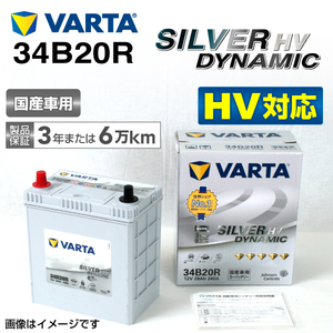 S34B20R トヨタ プリウスPHV 年式(2012.01-2017.02)搭載(S34B20R) VARTA SILVER dynamic HV SL34B20R