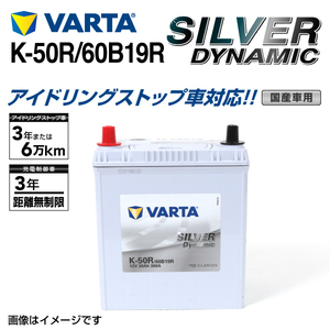 K-50R/60B19R スズキ スペーシア 年式(2015.06-2017.12)搭載(K-42R) VARTA SILVER dynamic SLK-50R