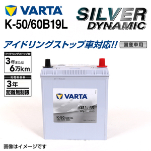 K-50/60B19L トヨタ ピクシススペース 年式(2011.09-2017.01)搭載(34B19L) VARTA SILVER dynamic SLK-50 送料無料