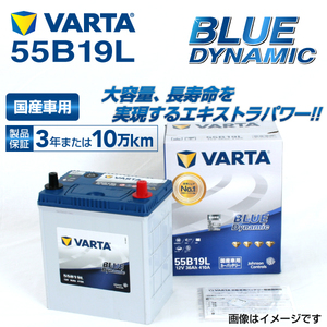 55B19L ホンダ バモス 年式(2000.02-2018.05)搭載(34B17L:38B19L) VARTA BLUE dynamic VB55B19L 送料無料