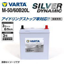 M-50/60B20L ダイハツ ブーン 年式(2010.02-2016.04)搭載(44B20L) VARTA SILVER dynamic SLM-50 送料無料_画像1
