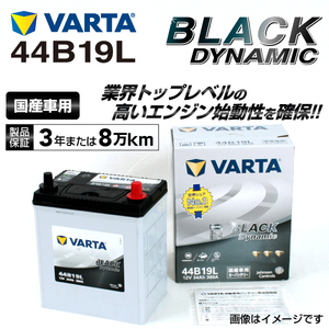 44B19L ホンダ バモス 年式(1999.05-2018.05)搭載(34B17L:38B19L) VARTA BLACK dynamic VR44B19L