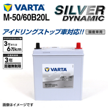 M-50/60B20L ミツビシ eKスペース 年式(2014.02-)搭載(M-42) VARTA SILVER dynamic SLM-50 送料無料_画像1