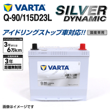 Q-90/115D23L マツダ プレマシー 年式(2013.01-2018.03)搭載(Q-85) VARTA SILVER dynamic SLQ-90 送料無料_画像1