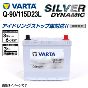 Q-90/115D23L トヨタ オーリス 年式(2012.08-2018.03)搭載(Q-55) VARTA SILVER dynamic SLQ-90 送料無料