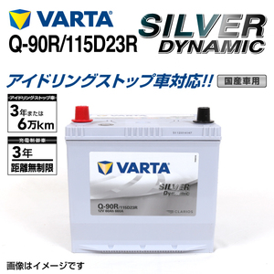 Q-90R/115D23R スバル レガシィ 年式(2012.05-2014.1)搭載(65D23R) VARTA SILVER dynamic SLQ-90R 送料無料