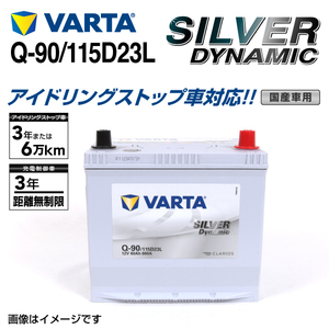 Q-90/115D23L ニッサン スカイライン 年式(2014.02-)搭載(Q-85) VARTA SILVER dynamic SLQ-90 送料無料