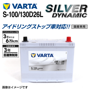 S-100/130D26L トヨタ ランドクルーザープラド 年式(2015.06-)搭載(80D26L) VARTA SILVER dynamic SLS-100