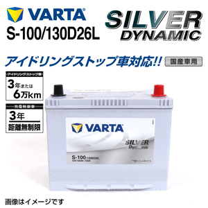 S-100/130D26L トヨタ FJクルーザー 年式(2010.12-2018.01)搭載(80D26L) VARTA SILVER dynamic SLS-100