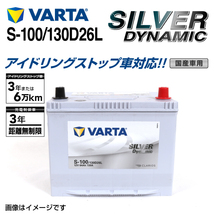 S-100/130D26L トヨタ ヴィッツ 年式(2010.12-)搭載(S-85) VARTA SILVER dynamic SLS-100 送料無料_画像1