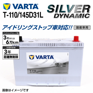 T-110/145D31L レクサス LS460 年式(2006.08-2017.1)搭載(105D31L) VARTA SILVER dynamic SLT-110 送料無料