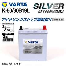 K-50/60B19L ニッサン セレナ 年式(2012.08-2016.08)搭載(K-42) VARTA SILVER dynamic SLK-50_画像1