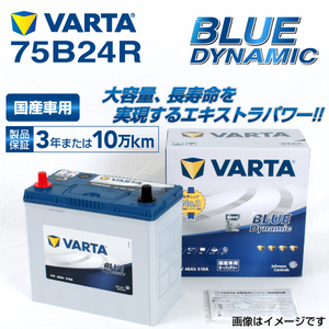 75B24R スズキ SX4 年式(2007.07-2014.11)搭載(46B24R:55B24R) VARTA BLUE dynamic VB75B24R