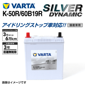K-50R/60B19R スズキ キャリイ 年式(2013.09-)搭載(38B19R) VARTA SILVER dynamic SLK-50R