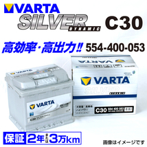 554-400-053 (C30) MCCスマート ロードスター VARTA ハイスペック バッテリー SILVER Dynamic 54A_画像1