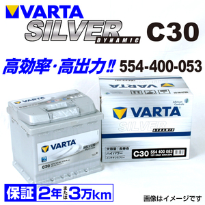 554-400-053 (C30) ルノー ルーテシア VARTA ハイスペック バッテリー SILVER Dynamic 54A 送料無料