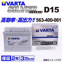 563-400-061 (D15) プジョー 3008 VARTA ハイスペック バッテリー SILVER Dynamic 63A_画像1