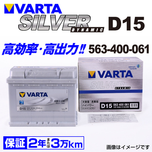 563-400-061 (D15) プジョー 3008 VARTA ハイスペック バッテリー SILVER Dynamic 63A 送料無料