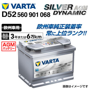 560-901-068 (D52) BMW 7シリーズG12 VARTA 高スペック バッテリー SILVER Dynamic AGM 60A