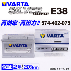 574-402-075 (E38) ボルボ V40 VARTA ハイスペック バッテリー SILVER Dynamic 74A 送料無料