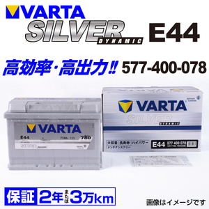577-400-078 (E44) ジープ ラングラー VARTA ハイスペック バッテリー SILVER Dynamic 77A 送料無料