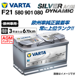 580-901-080 (F21) アウディ TT8J VARTA 高スペック バッテリー SILVER Dynamic AGM 80A 送料無料