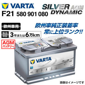 580-901-080 (F21) アウディ S5 VARTA 高スペック バッテリー SILVER Dynamic AGM 80A
