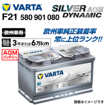 580-901-080 (F21) アウディ A4B88K2 VARTA 高スペック バッテリー SILVER Dynamic AGM 80A_画像1